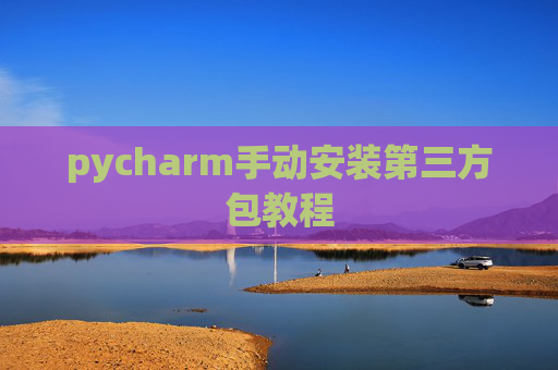 pycharm手动安装第三方包教程